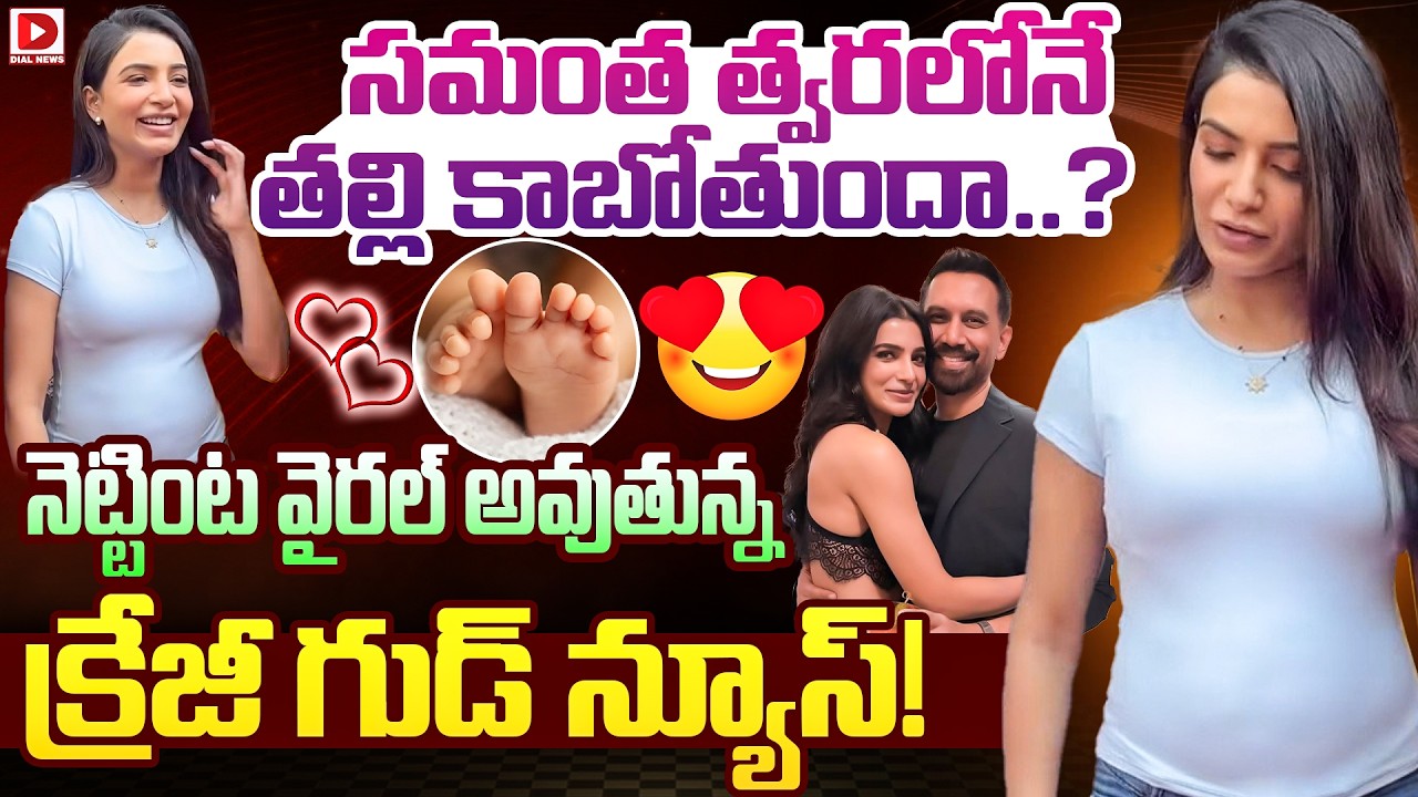 సమంత త్వరలోనే తల్లి కాబోతుందా..? నెట్టింట వైరల్ అవుతున్న క్రేజీ గుడ్ న్యూస్!