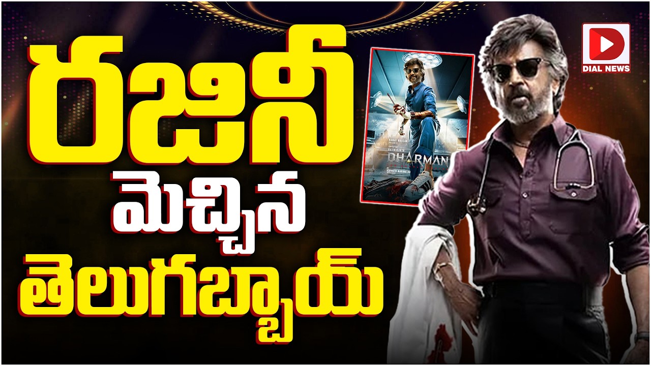 రజినీ మెచ్చిన తెలుగబ్బాయ్…!