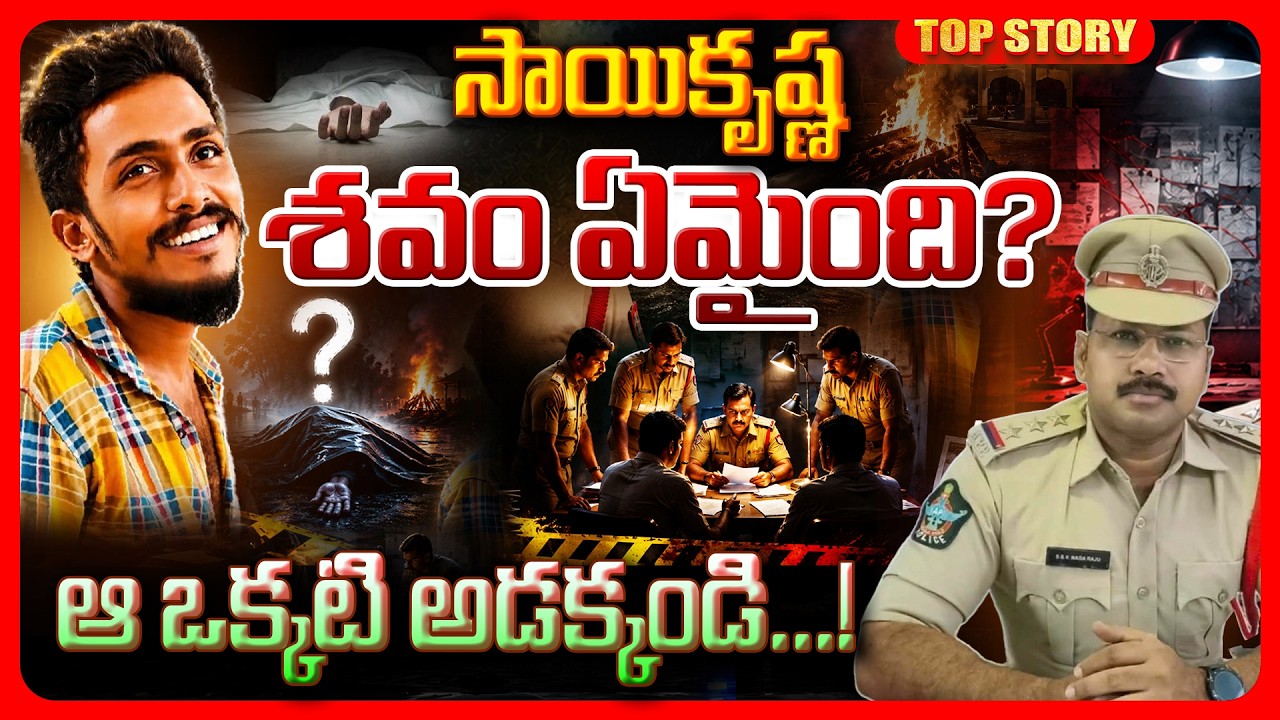 Top story: సాయి కృష్ణ శవం ఎక్కడ? ఈ కేసులో అదే కీలకం…!