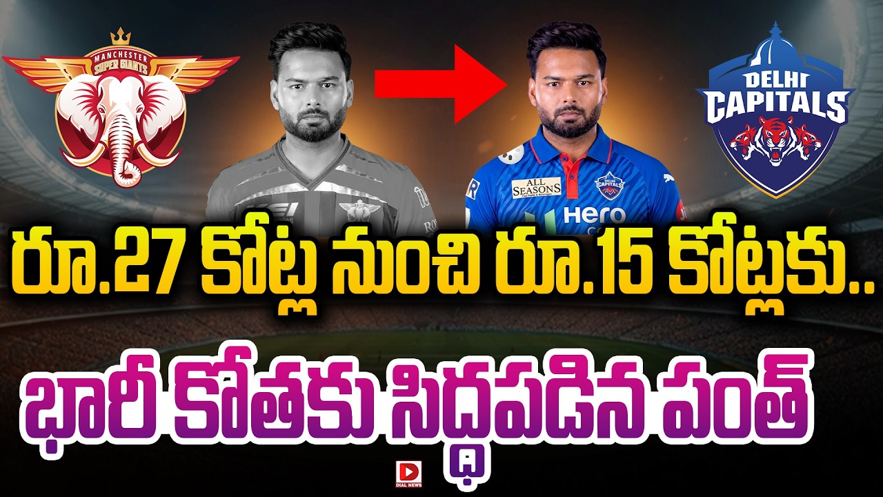 రూ.27 కోట్ల నుంచి రూ.15 కోట్లకు.. భారీ కోతకు సిద్ధపడిన పంత్..!