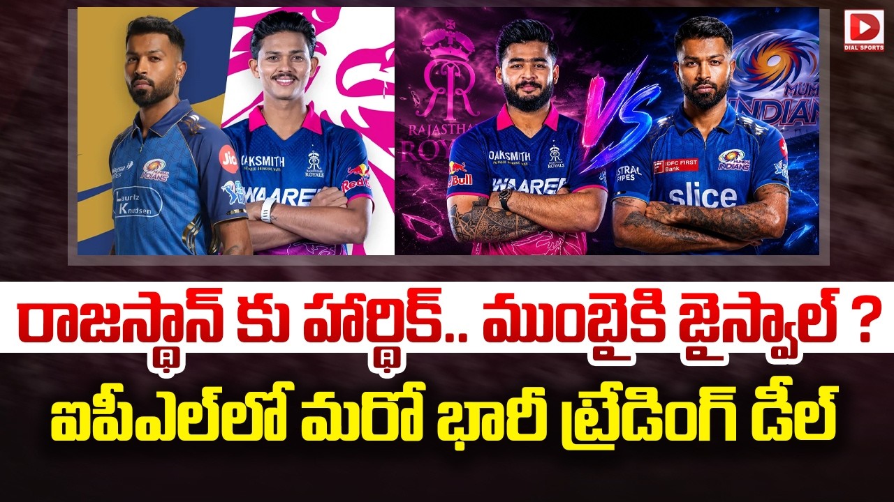 రాజస్థాన్ కు హార్థిక్.. ముంబైకి జైస్వాల్ ? ఐపీఎల్ లో మరో భారీ ట్రేడింగ్ డీల్..!
