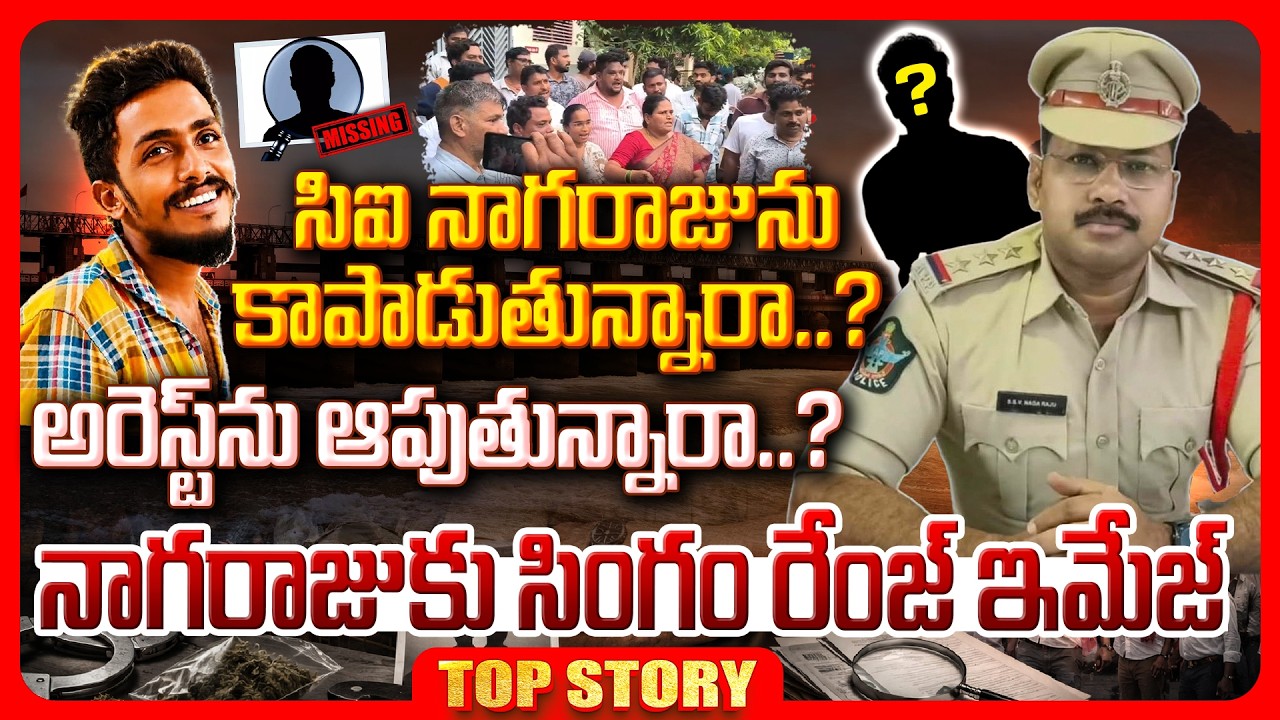 Top story: సిఐ నాగరాజును కాపాడుతున్నారా..? అరెస్ట్ ను ఆపుతున్నారా..? నాగరాజుకు సింగం రేంజ్ ఇమేజ్…!