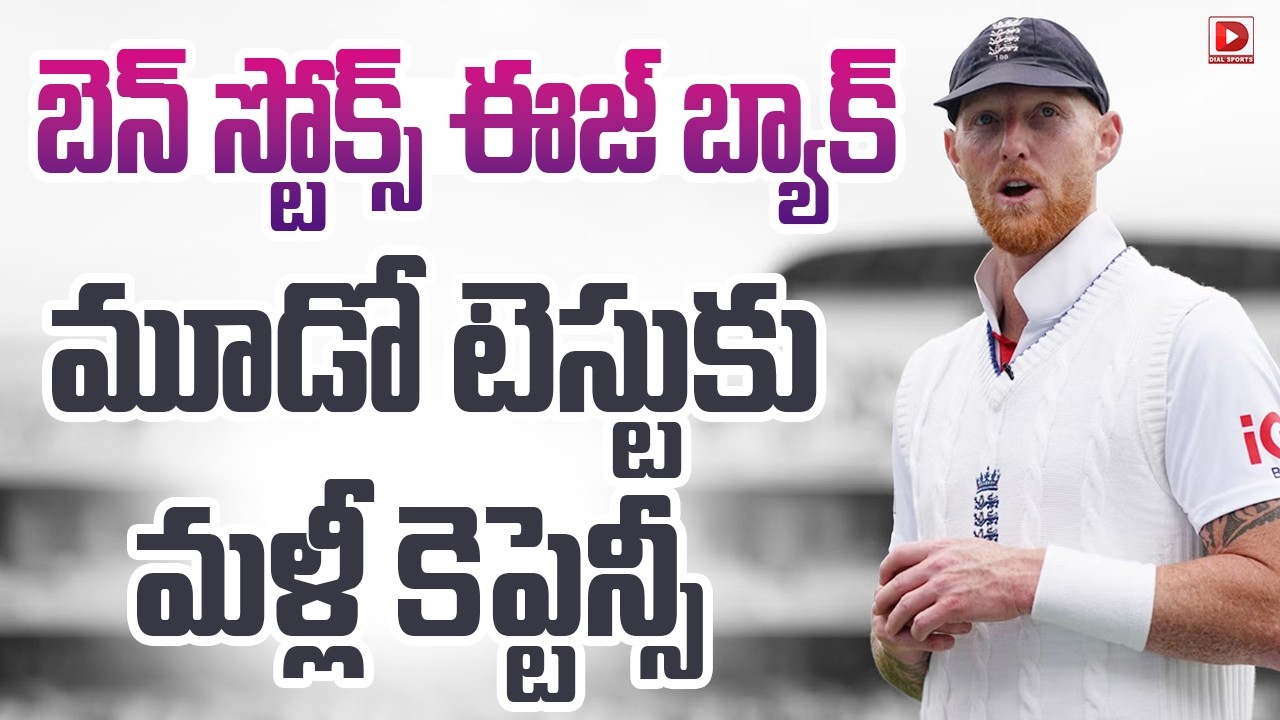 బెన్ స్టోక్స్ ఈజ్ బ్యాక్…మూడో టెస్టుకు మళ్లీ కెప్టెన్సీ..!