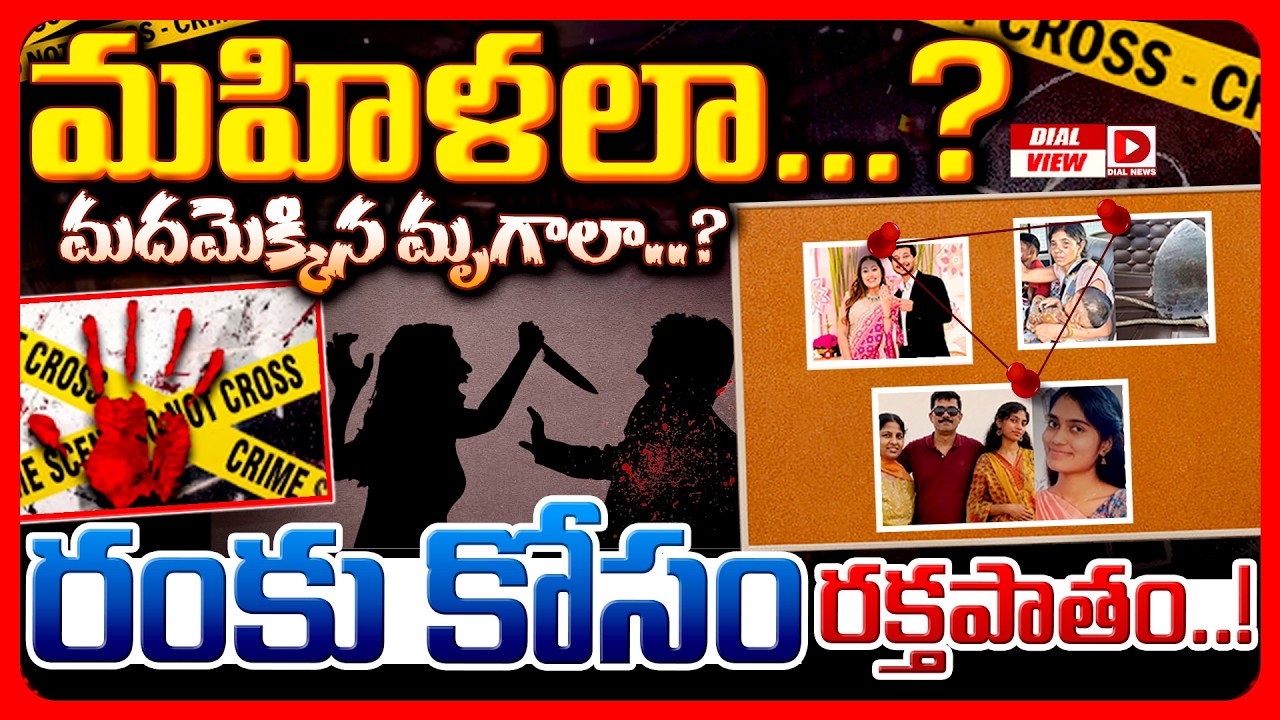 Dial view: మహిళలా మదమెక్కిన మృగాలా ? రం*కు  కోసం రక్తపాతం…!