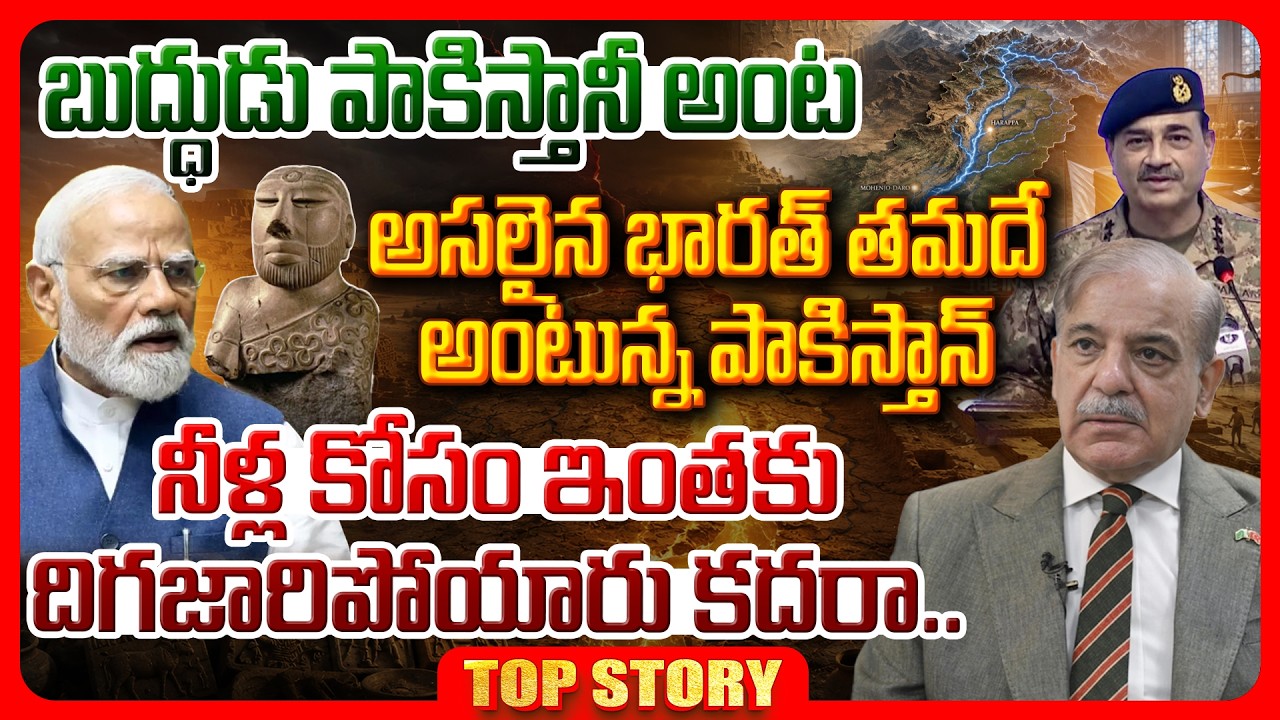 Top story: బుద్ధుడు పాకిస్తానీ అంట… అసలైన భారత్ తమదే అంటున్న పాకిస్తాన్… నీళ్ల కోసం ఇంతకు దిగజారిపోయారు కదరా…!