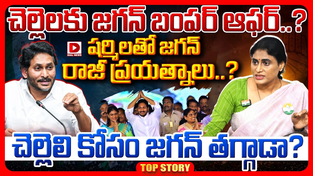 Top story: చెల్లెలకు జగన్ బంపర్ ఆఫర్..? షర్మిలతో జగన్ రాజీ ప్రయత్నాలు..? చెల్లెలి కోసం జగన్ తగ్గాడా?