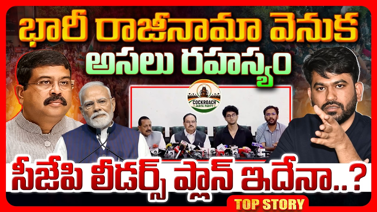 Top story: భారీ రాజీనామా వెనుక అసలు రహస్యం.. సీజేపి లీడర్స్ ప్లాన్ ఇదేనా..?