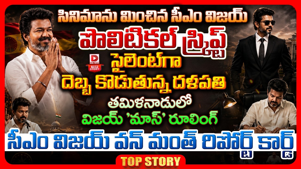 Top story: సినిమాను మించిన సీఎం విజయ్ పొలిటికల్ స్క్రిప్ట్…సైలెంట్ గా దెబ్బ కొడుతున్న దళపతి తమిళనాడులో విజయ్ ‘మాస్’ రూలింగ్ సీఎం విజయ్ వన్ మంత్ రిపోర్ట్ కార్డ్..!