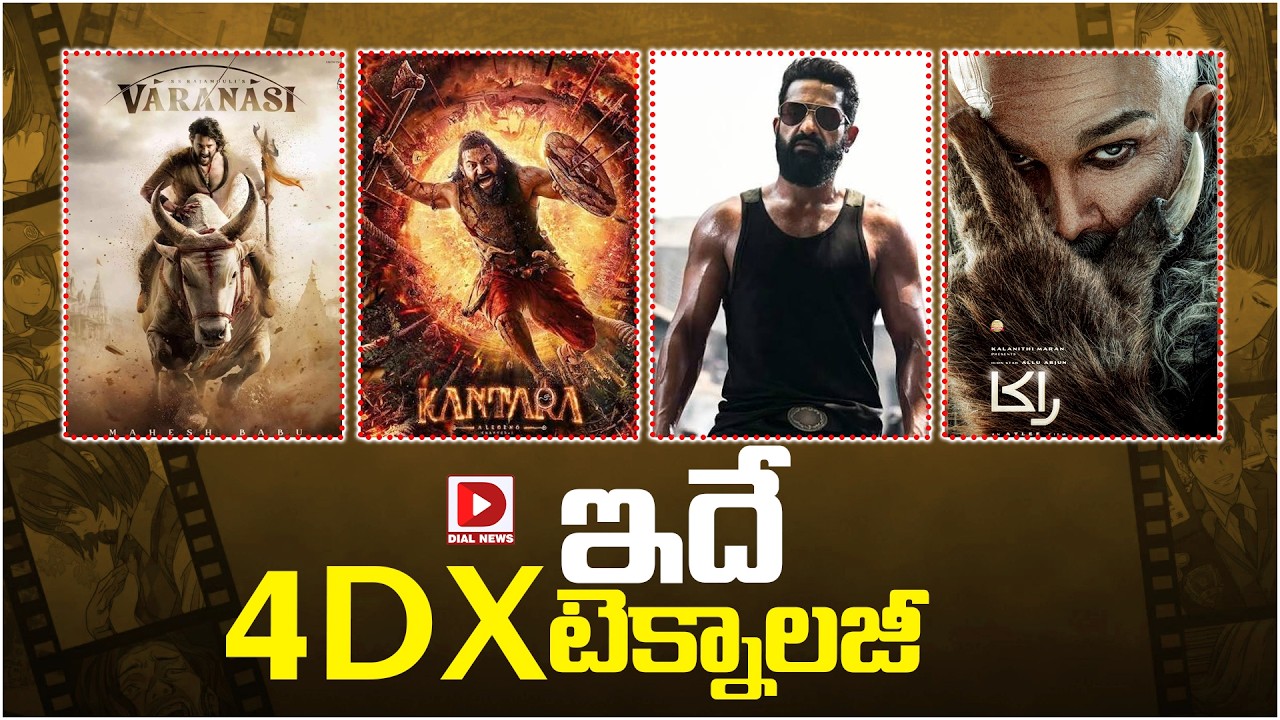 ఇదే 4DX టెక్నాలజీ.!