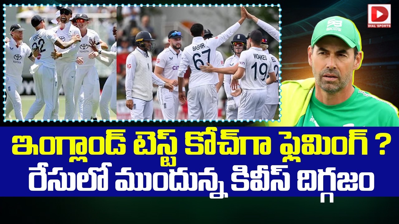 ఇంగ్లాండ్ టెస్ట్ కోచ్ గా ఫ్లెమింగ్ ? రేసులో ముందున్న కివీస్ దిగ్గజం.!