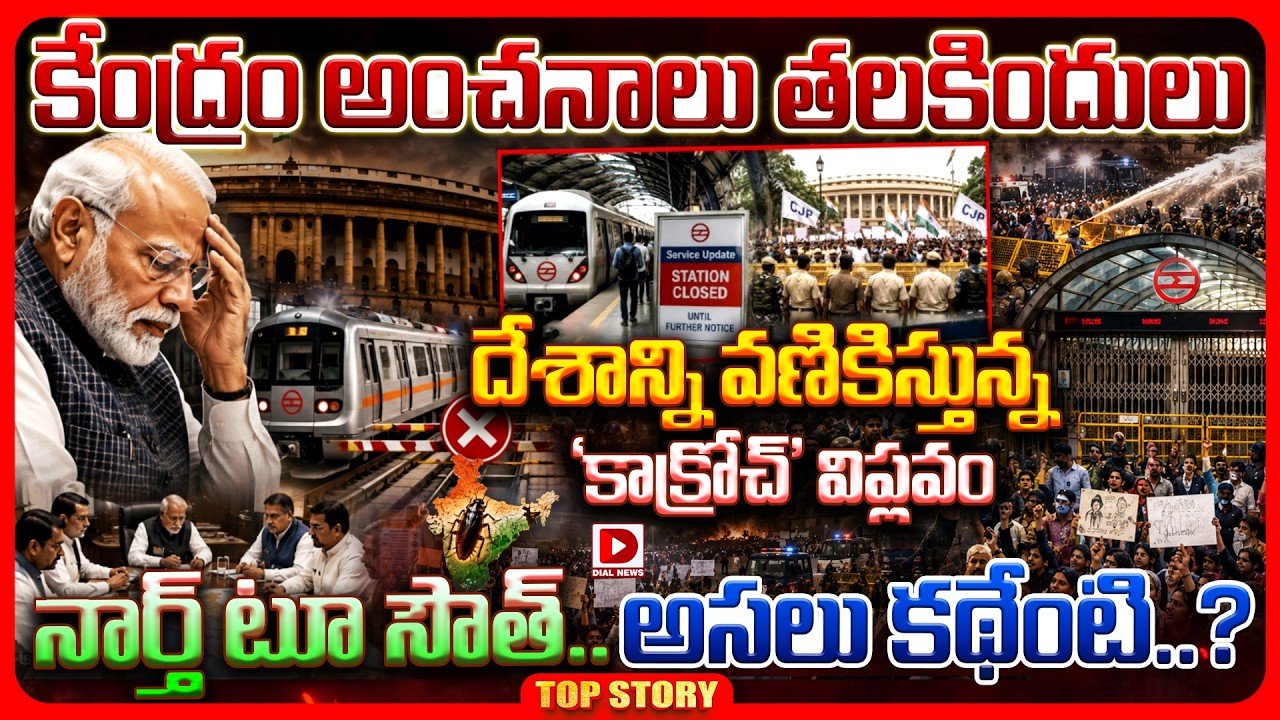 Top story: కేంద్రం అంచనాలు తలకిందులు దేశాన్ని వణికిస్తున్న ‘కాక్రోచ్’ విప్లవం నార్త్ టూ సౌత్.. అసలు కథేంటి..?