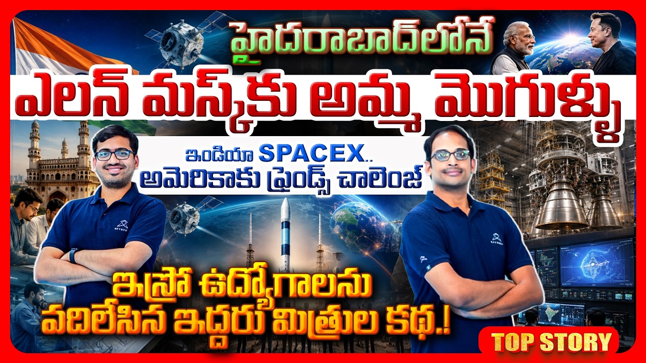 Top story: హైదరాబాద్ లోనే ఎలన్ మస్క్ కు అమ్మ మొగుళ్ళు.. ఇండియా SpaceX.. అమెరికాకు ఫ్రెండ్స్ చాలెంజ్ ఇస్రో ఉద్యోగాలను వదిలేసిన ఇద్దరు మిత్రుల కథ!