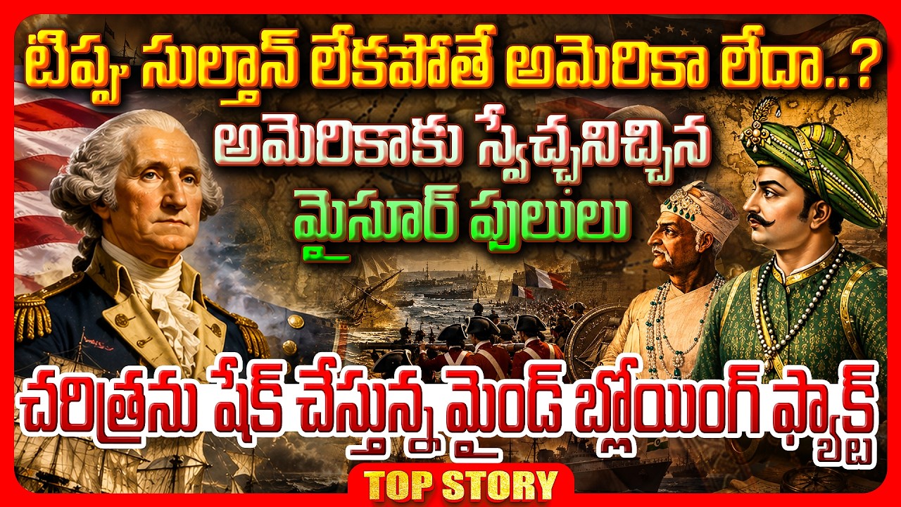 Top story:టిప్పు సుల్తాన్ లేకపోతే అమెరికా లేదా..? అమెరికాకు స్వేచ్ఛనిచ్చిన మైసూర్ పులులు చరిత్రను షేక్ చేస్తున్న మైండ్ బ్లోయింగ్ ఫ్యాక్ట్..!