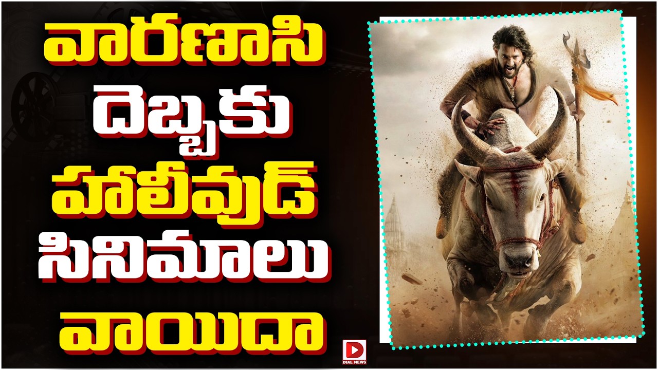 వారణాసి దెబ్బకు హాలీవుడ్ సినిమాలు వాయిదా..!