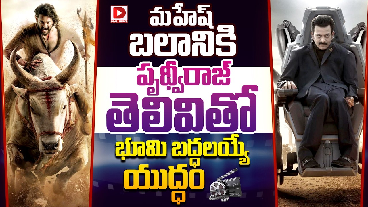 మహేష్ బలానికి పృథ్వీరాజ్, తెలివితో భూమి బద్ధలయ్యే యుద్ధం..!