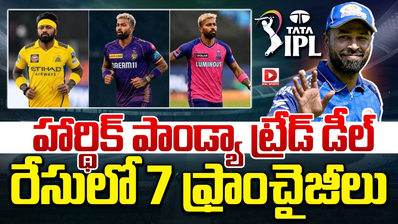 హార్థిక్ పాండ్యా ట్రేడ్, డీల్ రేసులో 7 ఫ్రాంచైజీలు..!