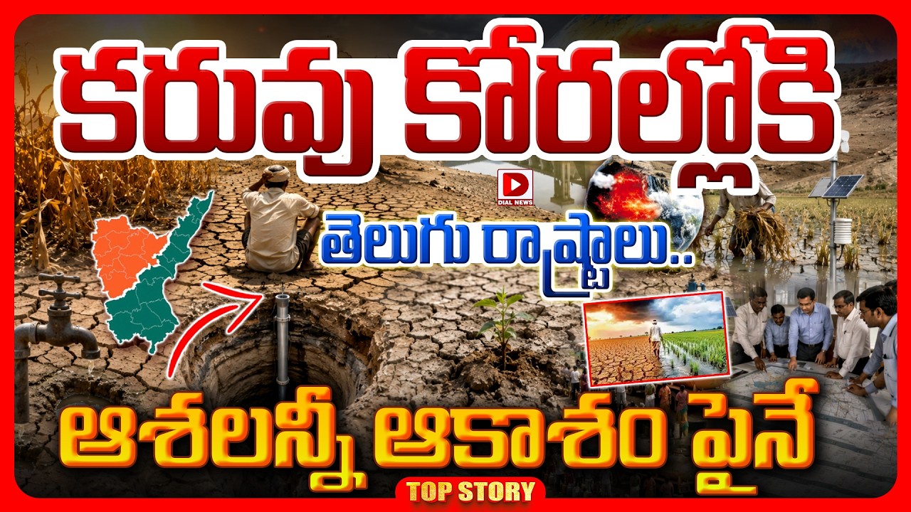 Top story: కరువు కోరల్లోకి తెలుగు రాష్ట్రాలు.. ఆశలు అన్నీ ఆకాశం పైనే..!