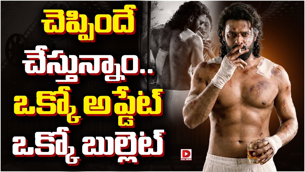 చెప్పిందే చేస్తున్నాం.. ఒక్కో అప్డేట్ ఒక్కో బుల్లెట్.!