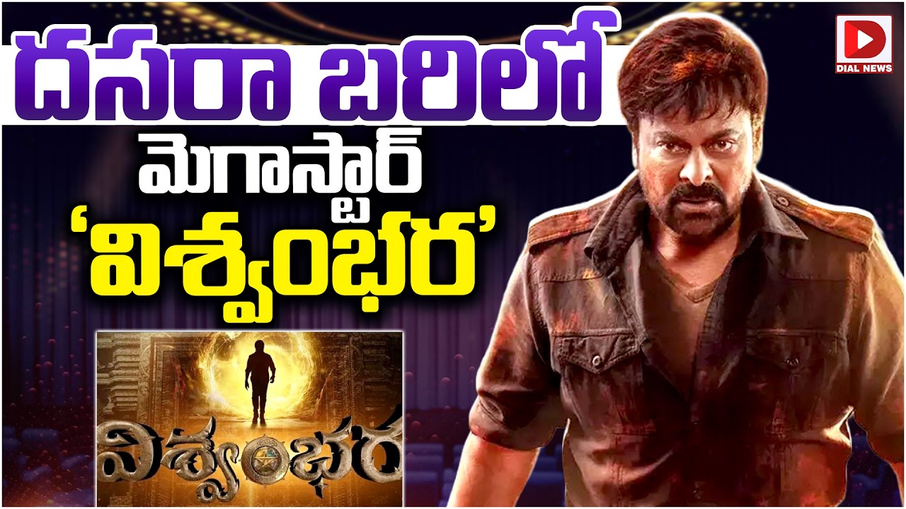 దసరా బరిలో మెగాస్టార్ ‘విశ్వంభర’.!