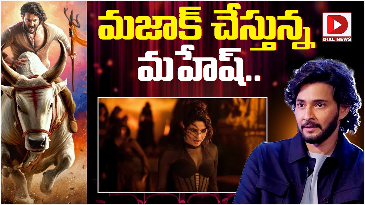 మజాక్ చేస్తున్న మహేష్..!