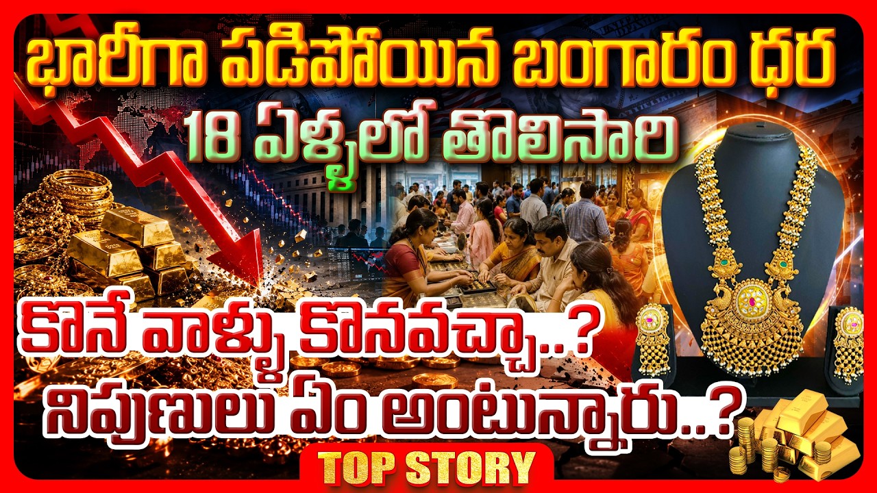 Top Story: భారీగా పడిపోయిన బంగారం ధర, 18 ఏళ్ళలో తొలిసారి కొనే వాళ్ళు కొనవచ్చా..? నిపుణులు ఏం అంటున్నారు..?