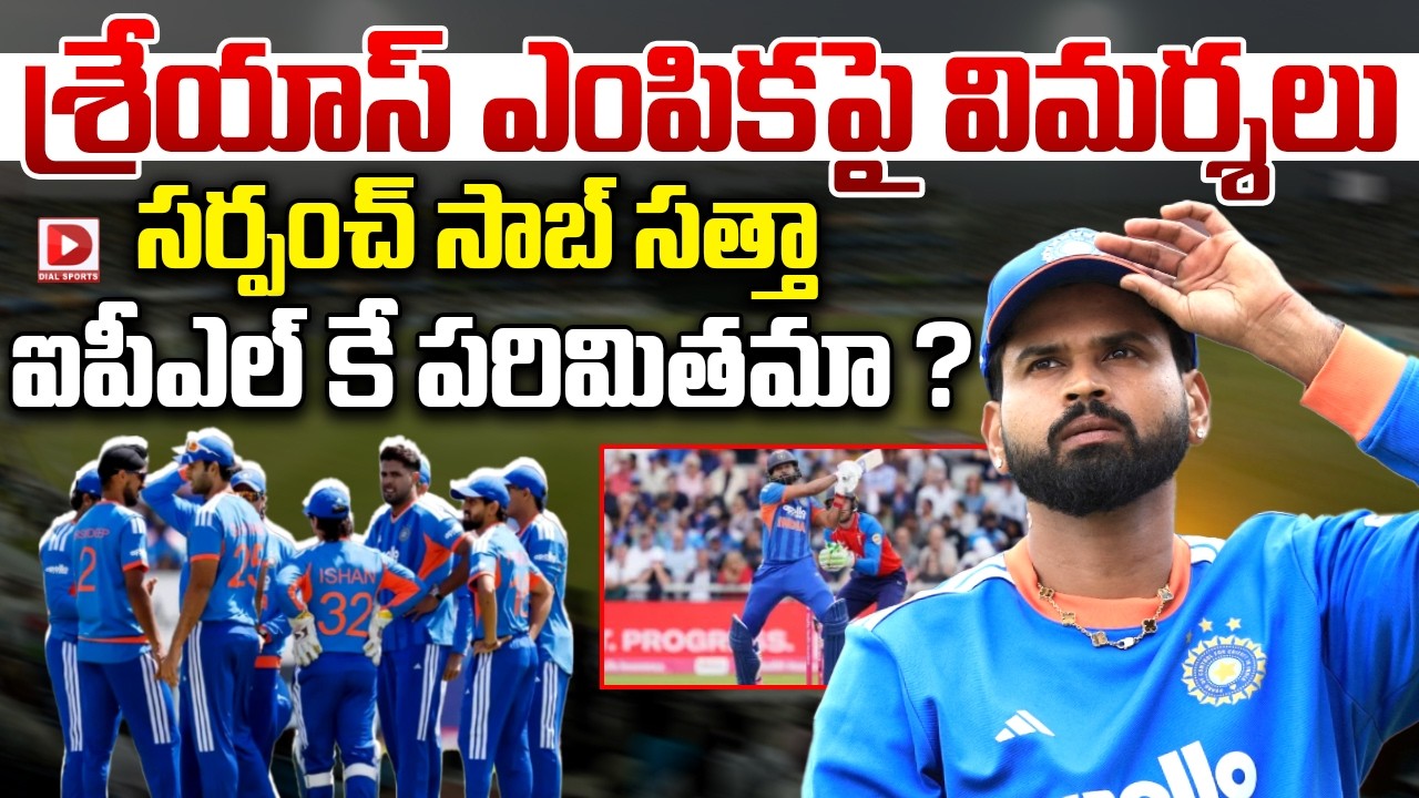 శ్రేయాస్ ఎంపికపై విమర్శలు.. సర్పంచ్ సాబ్ సత్తా ఐపీఎల్ కే పరిమితమా ?