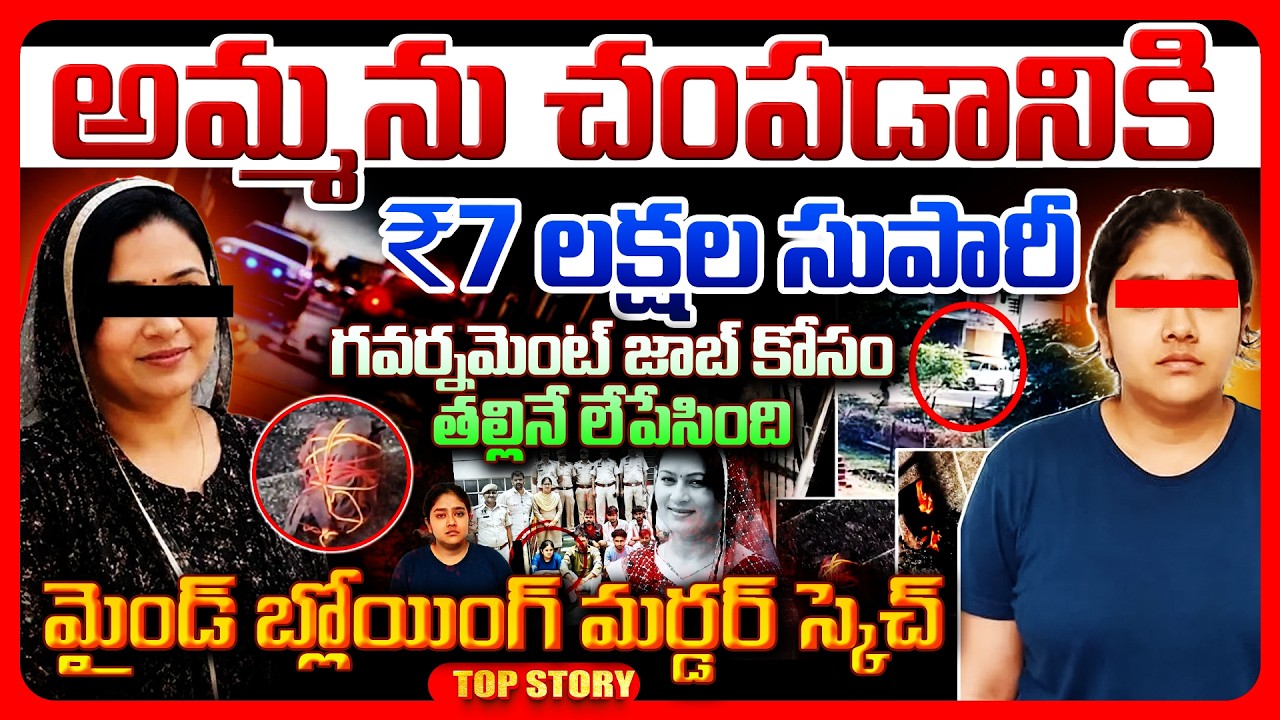 Top Story: అమ్మను చంపడానికి ₹7 లక్షల సుపారీ.. గవర్నమెంట్ జాబ్ కోసం తల్లినే లేపేసింది.. మైండ్ బ్లోయింగ్ మర్డర్ స్కెచ్..!