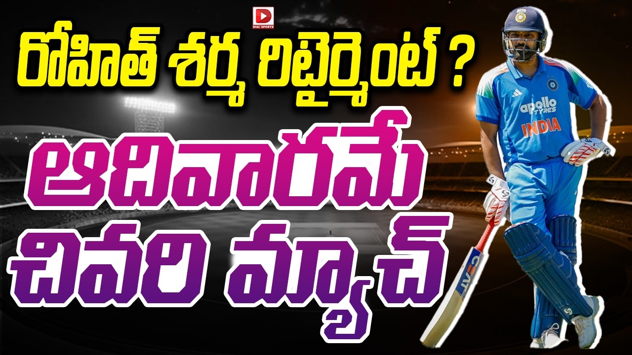 రోహిత్ శర్మ రిటైర్మెంట్ ? ఆదివారమే చివరి మ్యాచ్.!