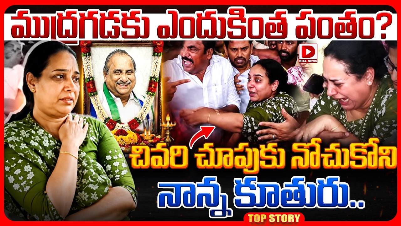 Top story: ముద్రగడకు ఎందుకింత పంతం? చివరి చూపుకు నోచుకోని నాన్న కూతురు..!