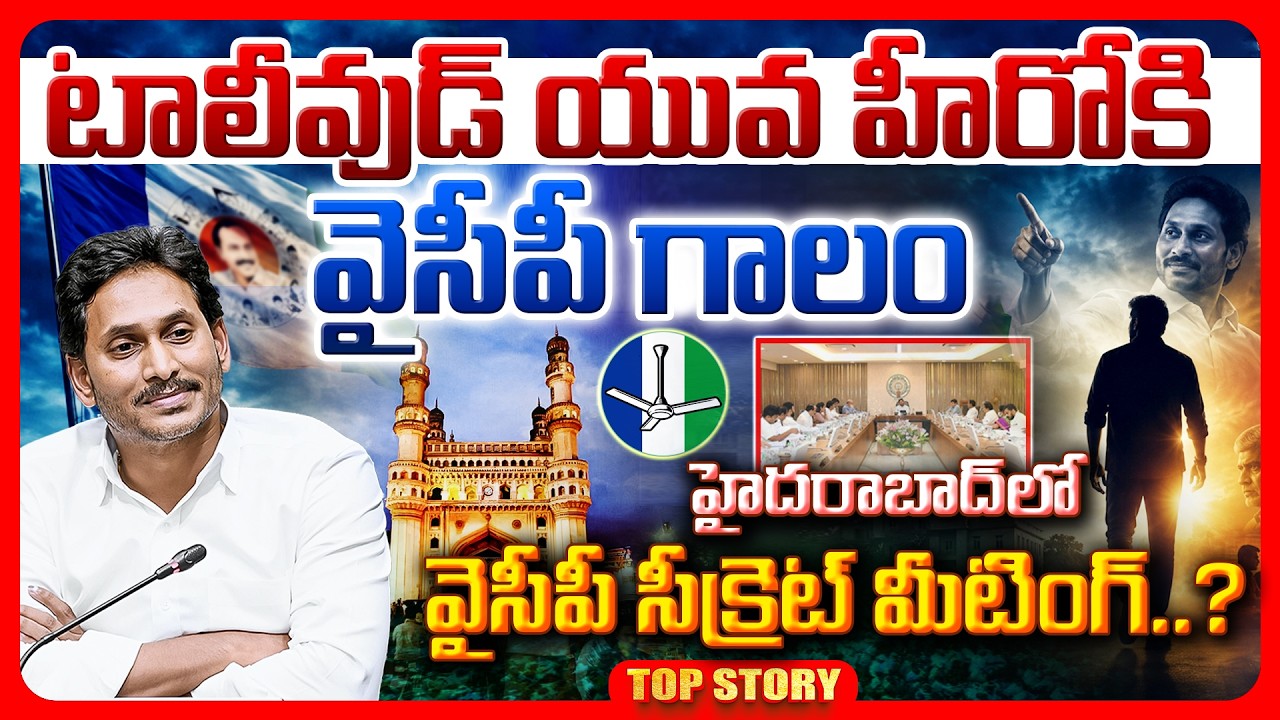 టాలీవుడ్ యువ హీరోకి వైసీపీ గాలం.. హైదరాబాద్ లో వైసీపీ సీక్రెట్ మీటింగ్..?