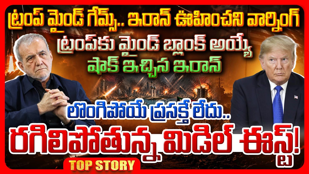 Top story: ట్రంప్ మైండ్ గేమ్స్.. ఇరాన్ ఊహించని వార్నింగ్ ట్రంప్‌కు మైండ్ బ్లాంక్ అయ్యే షాక్ ఇచ్చిన ఇరాన్, లొంగిపోయే ప్రసక్తే లేదు.. రగిలిపోతున్న మిడిల్ ఈస్ట్!