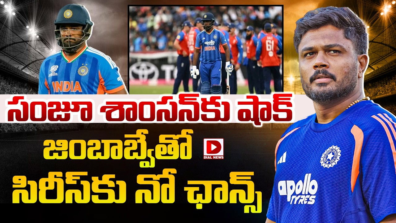 సంజూ శాంసన్ కు షాక్.. జింబాబ్వేతో సిరీస్ కు నో ఛాన్స్.!