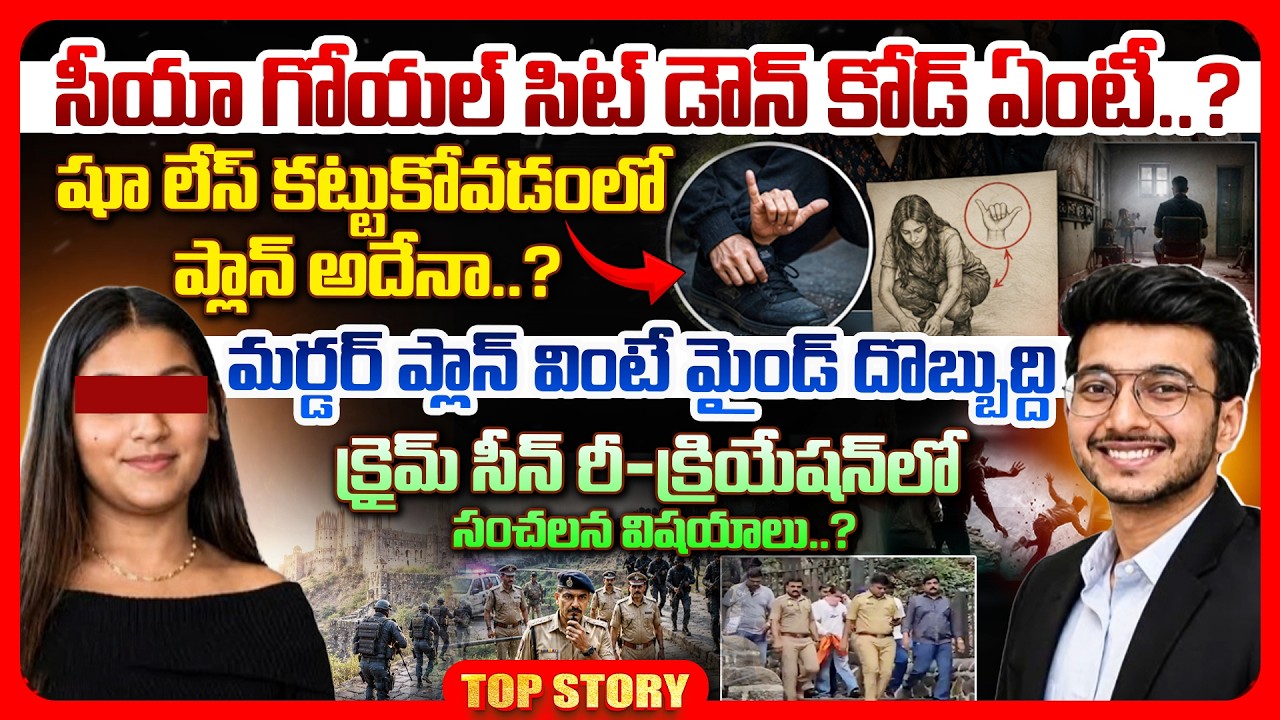 Top story: సీయా గోయల్ సిట్ డౌన్ కోడ్ ఏంటీ..? షూ లేస్ కట్టుకోవడంలో ప్లాన్ అదేనా..? మర్డర్ ప్లాన్ వింటే మైండ్ దొబ్బుద్ది.. క్రైమ్ సీన్ రీ-క్రియేషన్ లో సంచలన విషయాలు..?