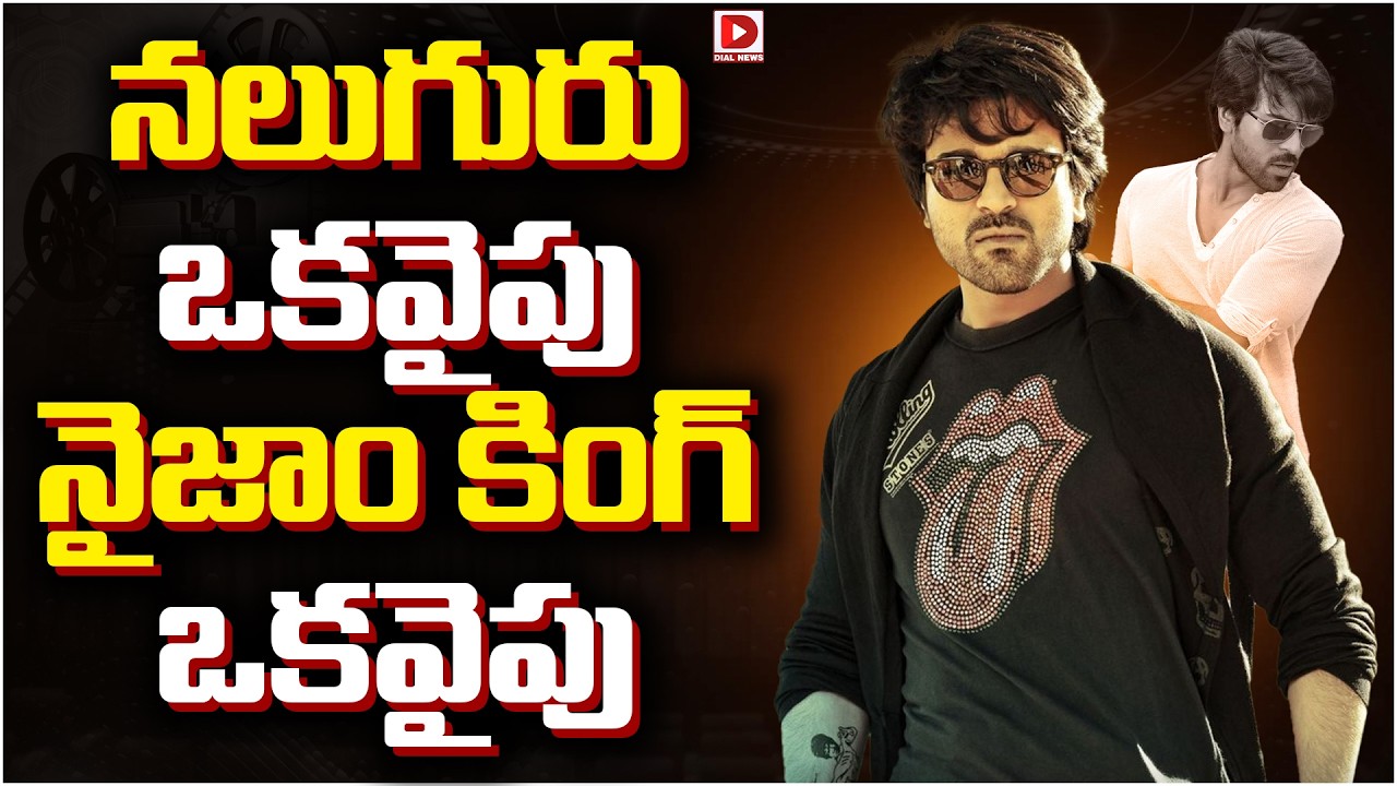 నలుగురు ఒకవైపు నైజాం కింగ్ ఒకవైపు..!