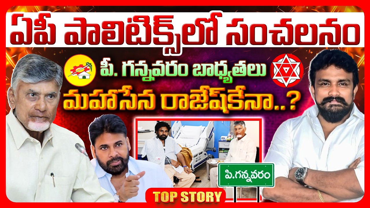 Top Story:  ఏపీ పాలిటిక్స్‌లో సంచలనం.. పీ. గన్నవరం బాధ్యతలు మహాసేన రాజేష్‌కేనా..?