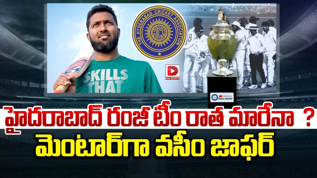 హైదరాబాద్ రంజీ టీం రాత మారేనా ? మెంటార్ గా వసీం జాఫర్.!