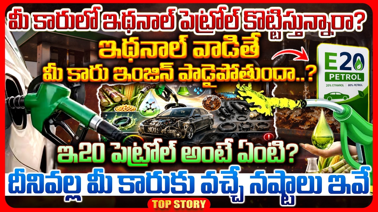 Top Story: మీ కారులో ఇథనాల్ పెట్రోల్ కొట్టిస్తున్నారా? ఇథనాల్ వాడితే మీ కారు ఇంజిన్ పాడైపోతుందా..? E20 పెట్రోల్ అంటే ఏంటి? దీనివల్ల మీ కారుకు వచ్చే నష్టాలు ఇవే..!