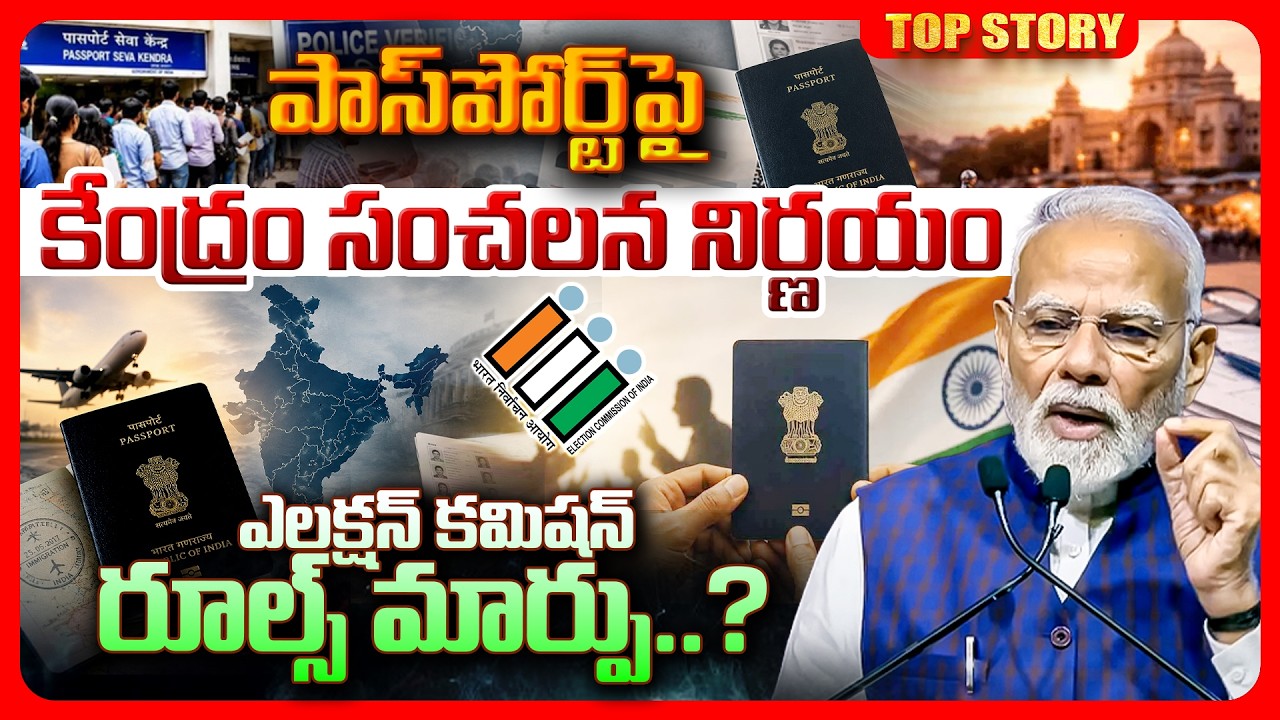 Top story: పాస్‌పోర్ట్‌పై కేంద్రం సంచలన నిర్ణయం.. ఎలక్షన్ కమిషన్ రూల్స్ మార్పు?