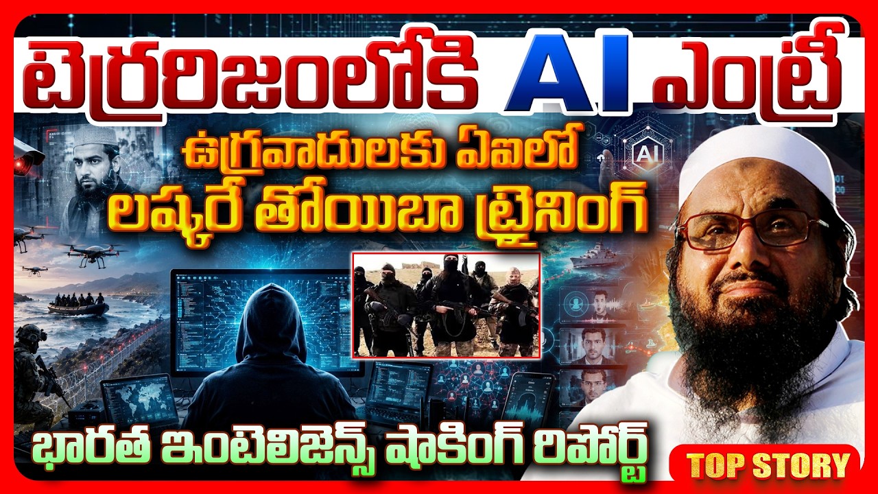 Top story: టెర్రరిజంలోకి AI ఎంట్రీ.. ఉగ్రవాదులకు ఏఐ లో లష్కరే తోయిబా, ట్రైనింగ్ భారత ఇంటెలిజెన్స్ షాకింగ్ రిపోర్ట్..!