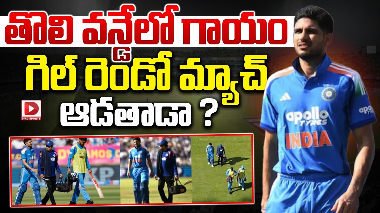 తొలి వన్డేలో గాయం.. గిల్ రెండో మ్యాచ్ ఆడతాడా ?