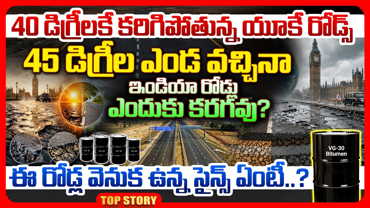 Top story: 40 డిగ్రీలకే కరిగిపోతున్న యూకే రోడ్స్… 45 డిగ్రీల ఎండ వచ్చినా ఇండియా రోడ్లు ఎందుకు కరగవు? ఈ రోడ్ల వెనుక ఉన్న సైన్స్ ఏంటీ..?