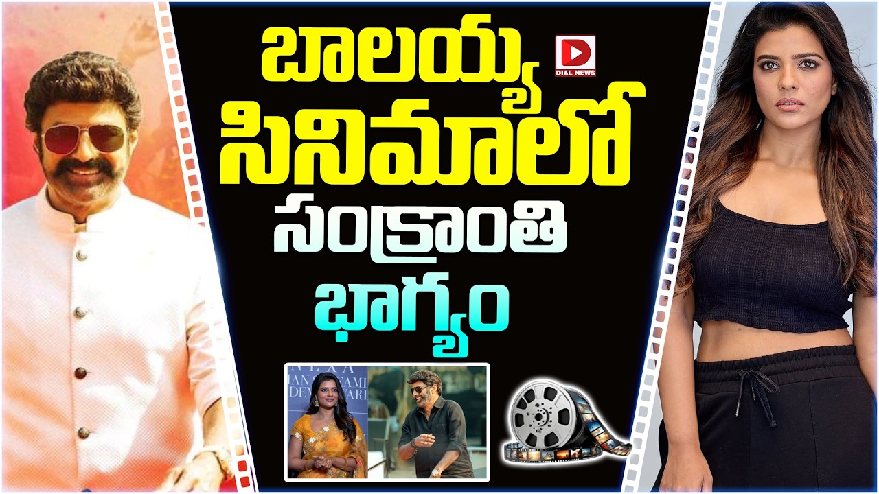 బాలయ్య సినిమాలో సంక్రాంతి భాగ్యం.!