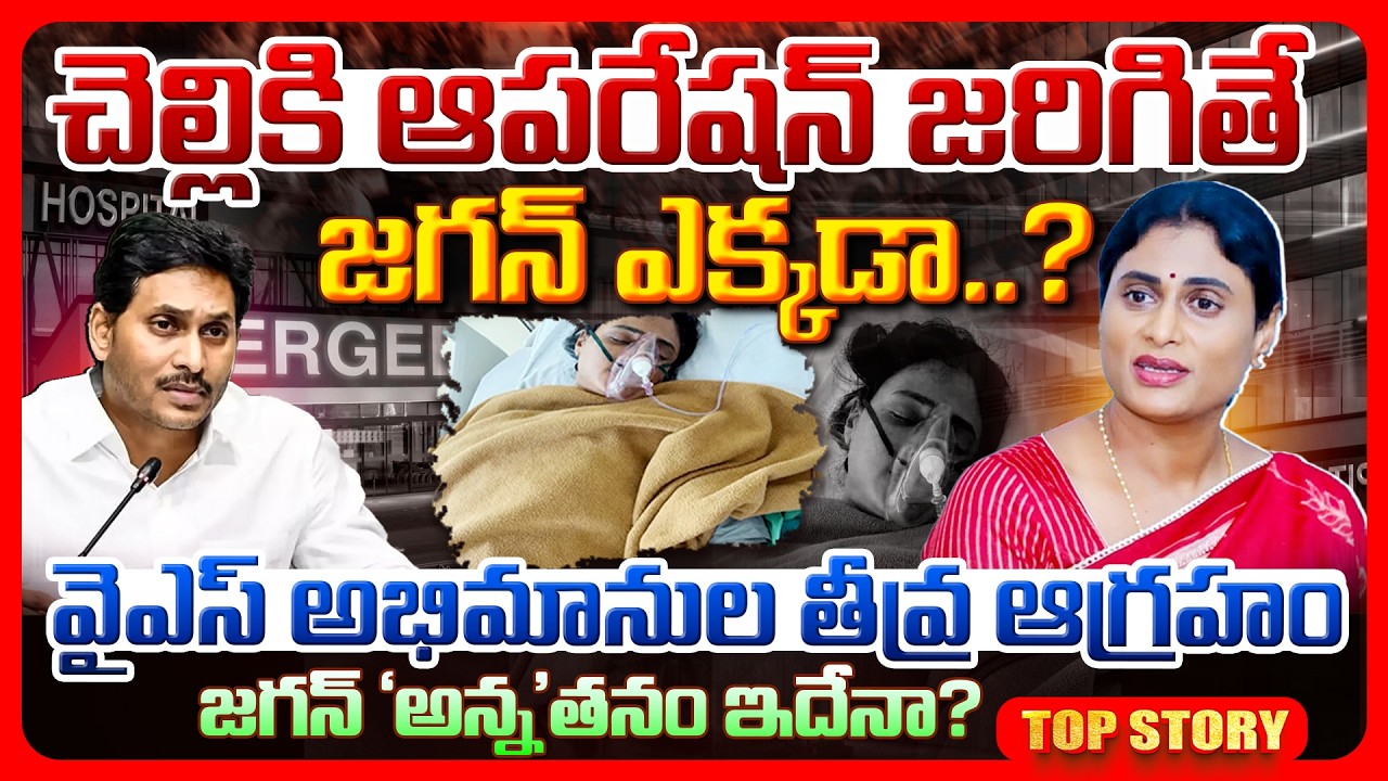 Top story: చెల్లికి ఆపరేషన్ జరిగితే జగన్ ఎక్కడా..? వైఎస్ అభిమానుల తీవ్ర ఆగ్రహం జగన్ ‘అన్న’తనం ఇదేనా?