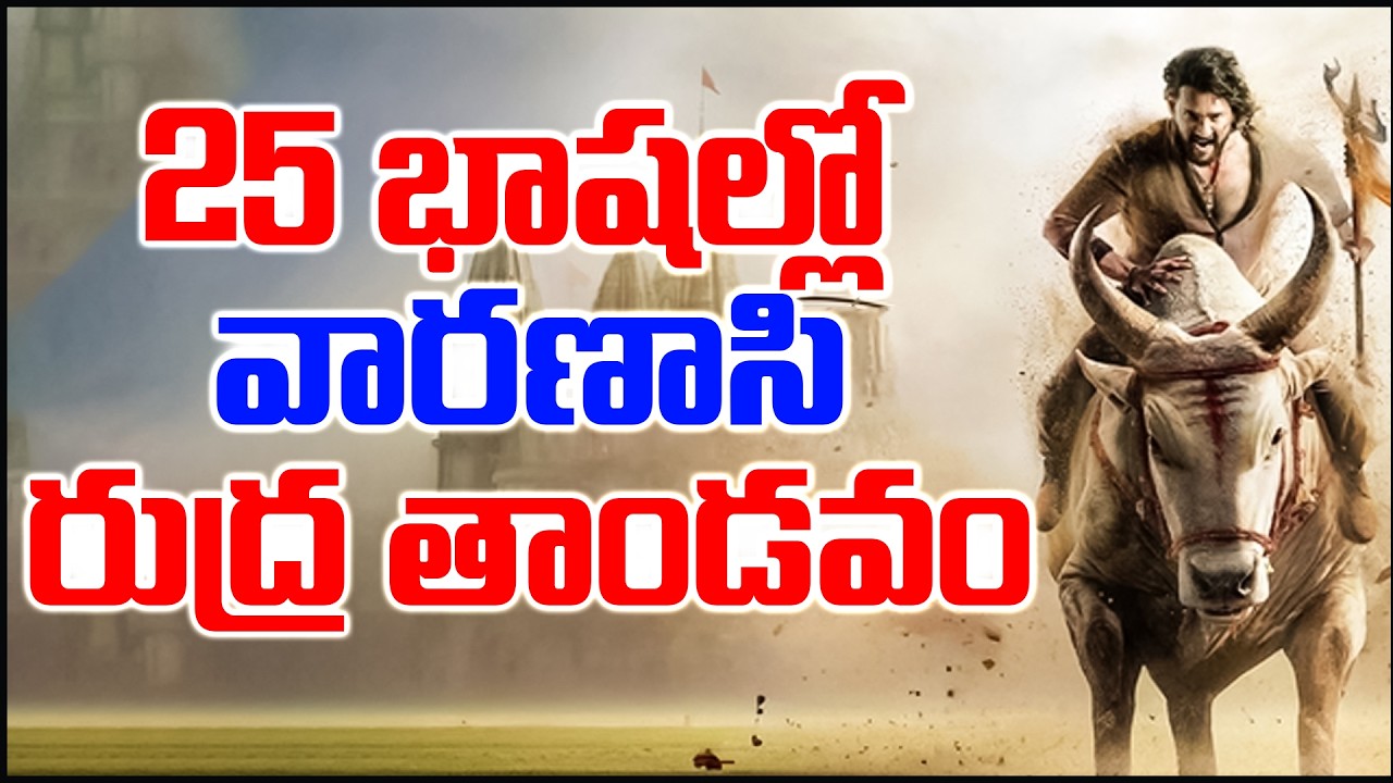 25 భాషల్లో వారణాసి రుద్ర తాండవం.!