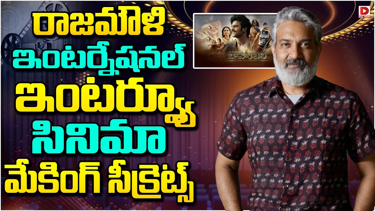 రాజమౌళి ఇంటర్నేషనల్ ఇంటర్వ్యూ సినిమా మేకింగ్ సీక్రెట్స్.!