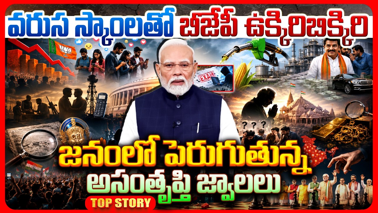 Top story: వరుస స్కాంలతో బీజేపీ ఉక్కిరిబిక్కిరి… జనంలో పెరుగుతున్న అసంతృప్తి జ్వాలలు..!
