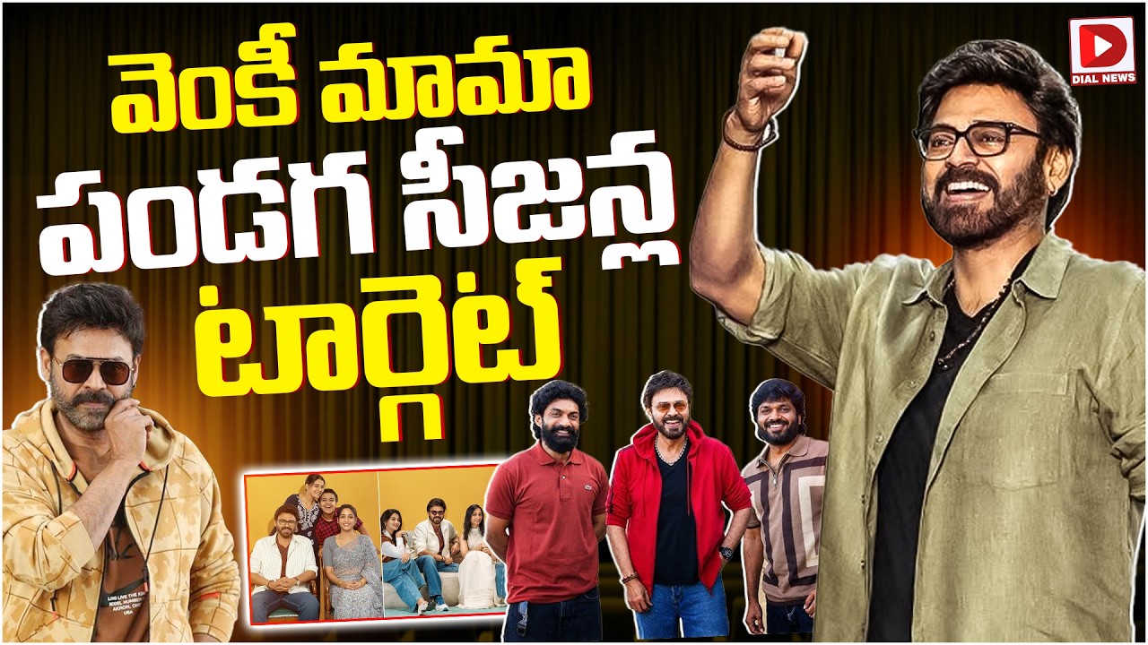 వెంకీ మామా పండగ సీజన్ల టార్గెట్.!