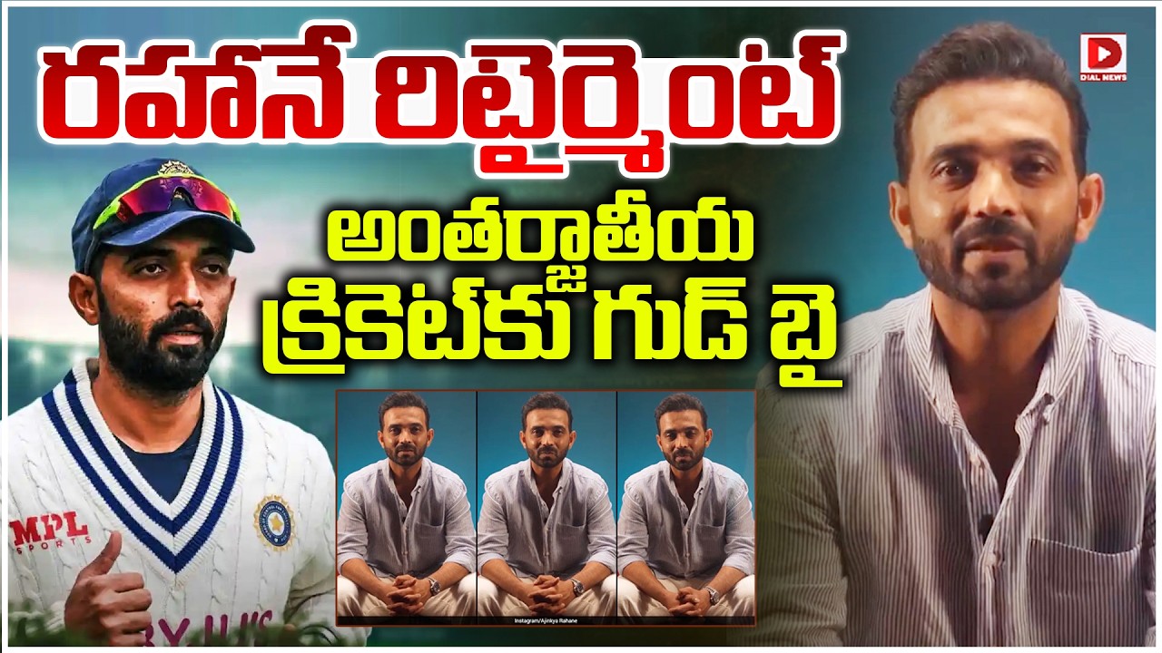 రహానే రిటైర్మెంట్.. అంతర్జాతీయ క్రికెట్ కు గుడ్ బై.!