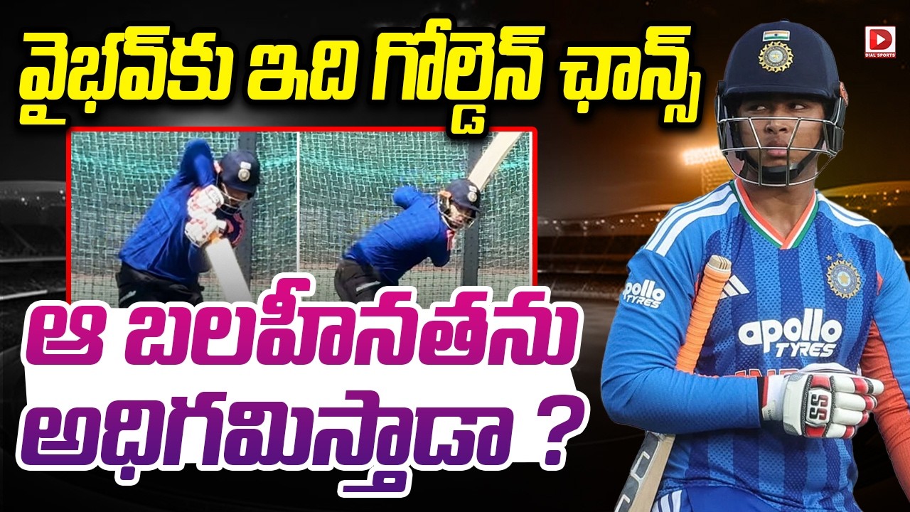 వైభవ్ కు ఇది గోల్డెన్ ఛాన్స్.. ఆ బలహీనతను అధిగమిస్తాడా ?