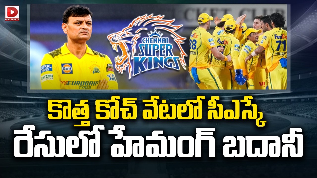 కొత్త కోచ్ వేటలో సీఎస్కే, రేసులో హేమంగ్ బదోనీ..!